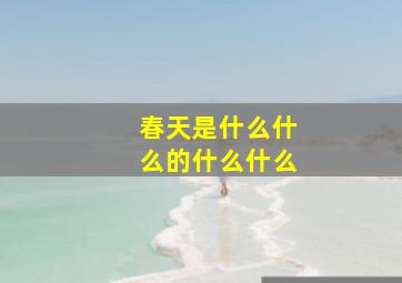 春天是什么什么的什么什么