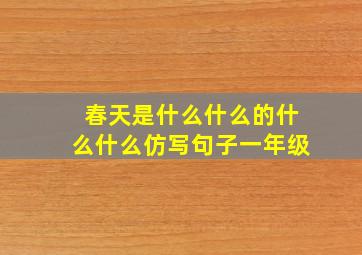 春天是什么什么的什么什么仿写句子一年级