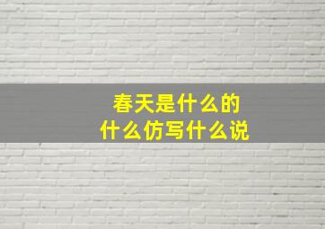 春天是什么的什么仿写什么说