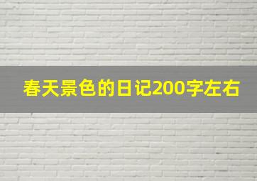 春天景色的日记200字左右