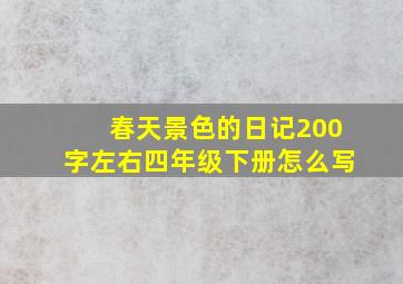 春天景色的日记200字左右四年级下册怎么写