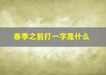 春季之前打一字是什么