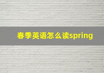 春季英语怎么读spring