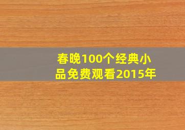 春晚100个经典小品免费观看2015年