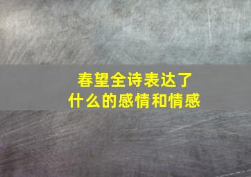 春望全诗表达了什么的感情和情感