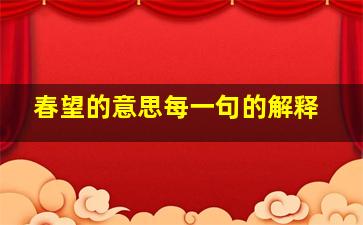 春望的意思每一句的解释