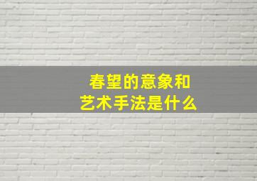 春望的意象和艺术手法是什么