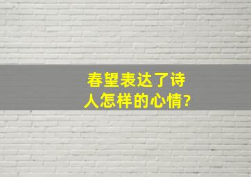 春望表达了诗人怎样的心情?