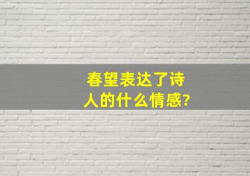 春望表达了诗人的什么情感?