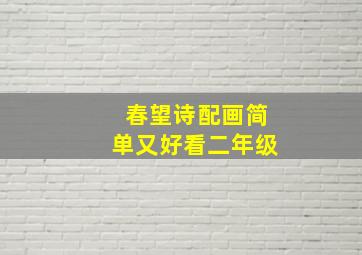 春望诗配画简单又好看二年级