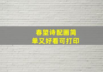 春望诗配画简单又好看可打印