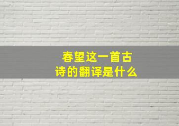 春望这一首古诗的翻译是什么