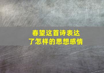 春望这首诗表达了怎样的思想感情