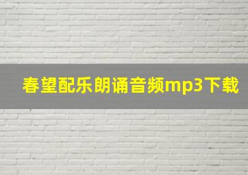 春望配乐朗诵音频mp3下载