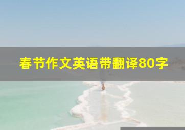 春节作文英语带翻译80字