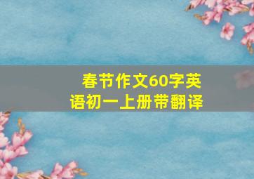 春节作文60字英语初一上册带翻译