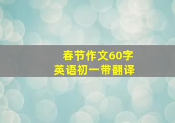 春节作文60字英语初一带翻译