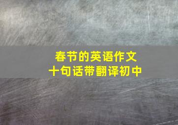 春节的英语作文十句话带翻译初中