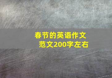 春节的英语作文范文200字左右