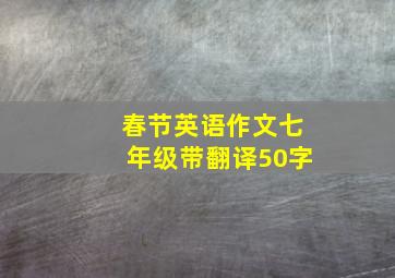 春节英语作文七年级带翻译50字