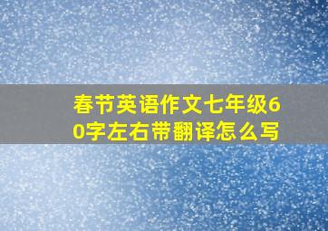 春节英语作文七年级60字左右带翻译怎么写