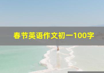 春节英语作文初一100字