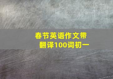 春节英语作文带翻译100词初一