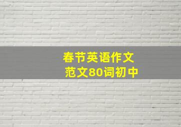 春节英语作文范文80词初中