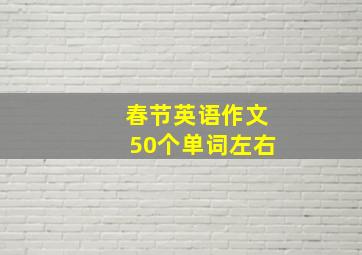 春节英语作文50个单词左右