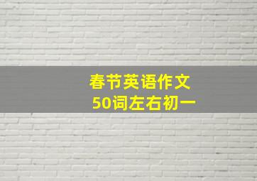 春节英语作文50词左右初一