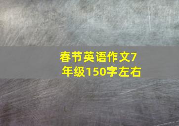 春节英语作文7年级150字左右