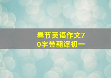 春节英语作文70字带翻译初一