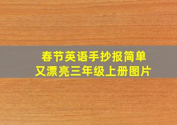 春节英语手抄报简单又漂亮三年级上册图片