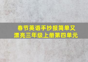 春节英语手抄报简单又漂亮三年级上册第四单元