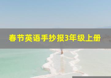 春节英语手抄报3年级上册