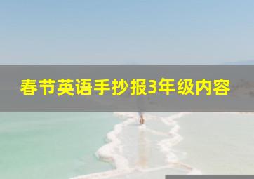 春节英语手抄报3年级内容