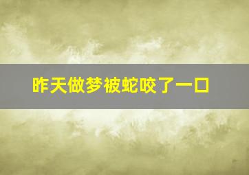 昨天做梦被蛇咬了一口