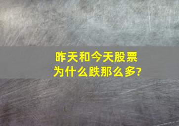 昨天和今天股票为什么跌那么多?