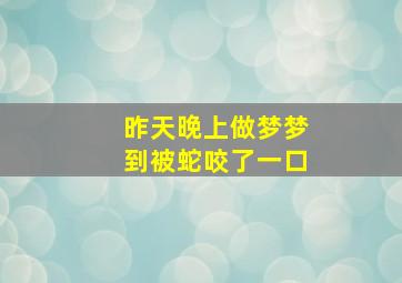 昨天晚上做梦梦到被蛇咬了一口