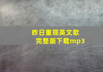 昨日重现英文歌完整版下载mp3