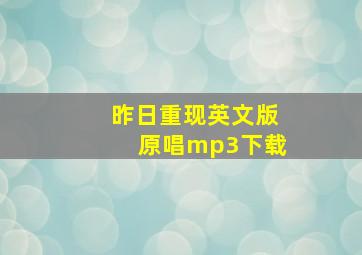 昨日重现英文版原唱mp3下载