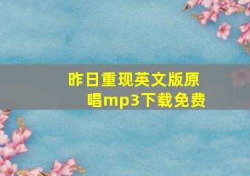 昨日重现英文版原唱mp3下载免费