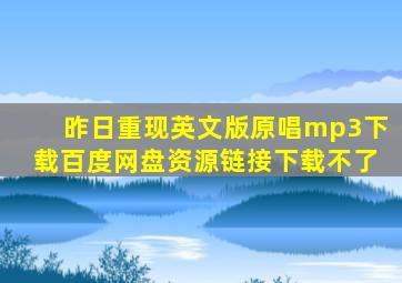 昨日重现英文版原唱mp3下载百度网盘资源链接下载不了