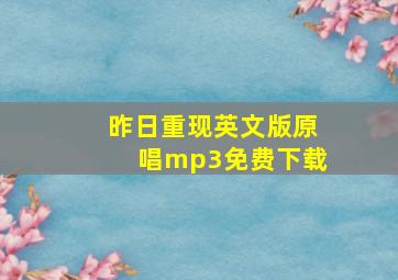 昨日重现英文版原唱mp3免费下载