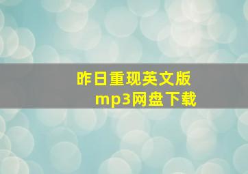 昨日重现英文版mp3网盘下载