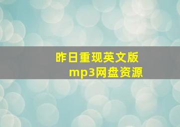 昨日重现英文版mp3网盘资源