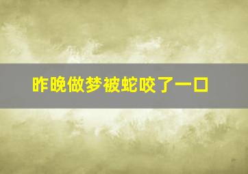 昨晚做梦被蛇咬了一口