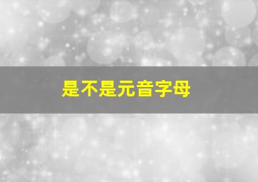 是不是元音字母