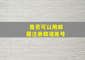 是否可以用邮箱注册微信账号