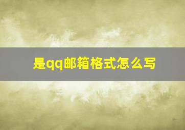 是qq邮箱格式怎么写